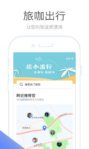 旅咖出行app手机版图1