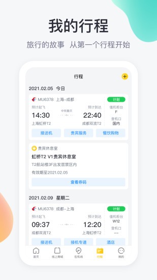 在机场app最新2021版图2