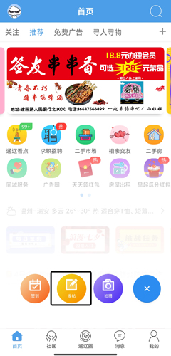 通辽团app发布帖子的方法