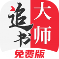 追书大师app手机版