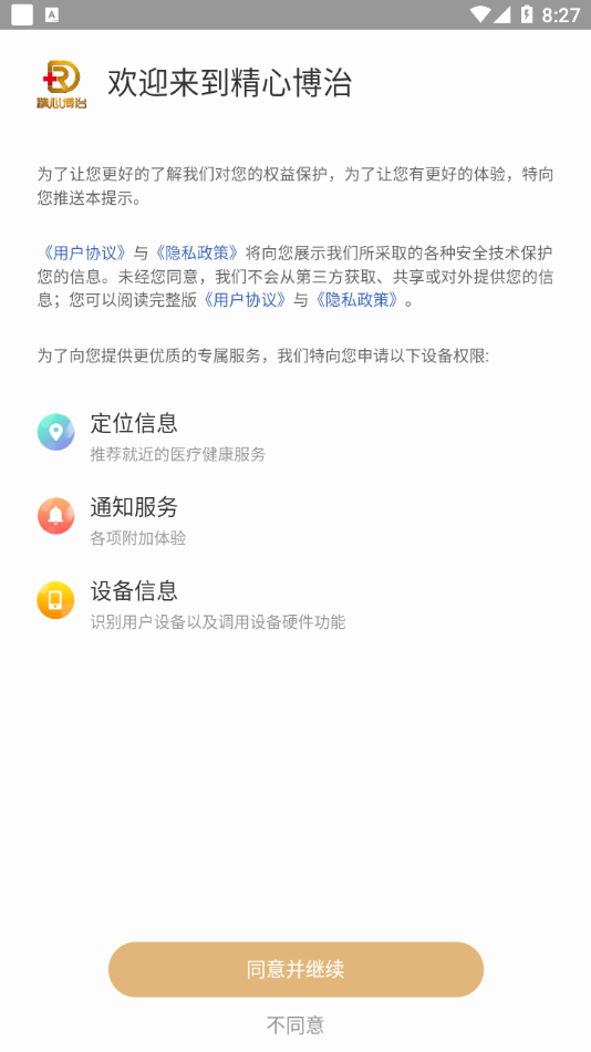 精心博治app手机版图3