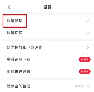 可可英语app注销账号的方法