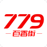 779百香街app安卓免费版