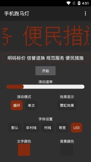 手机跑马灯app