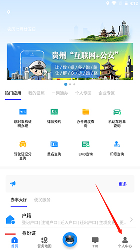 贵州公安app注册的方法