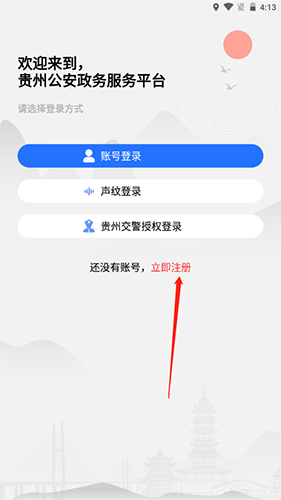 贵州公安app注册的方法