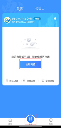 西宁智能公交app充值和查询余额的方法