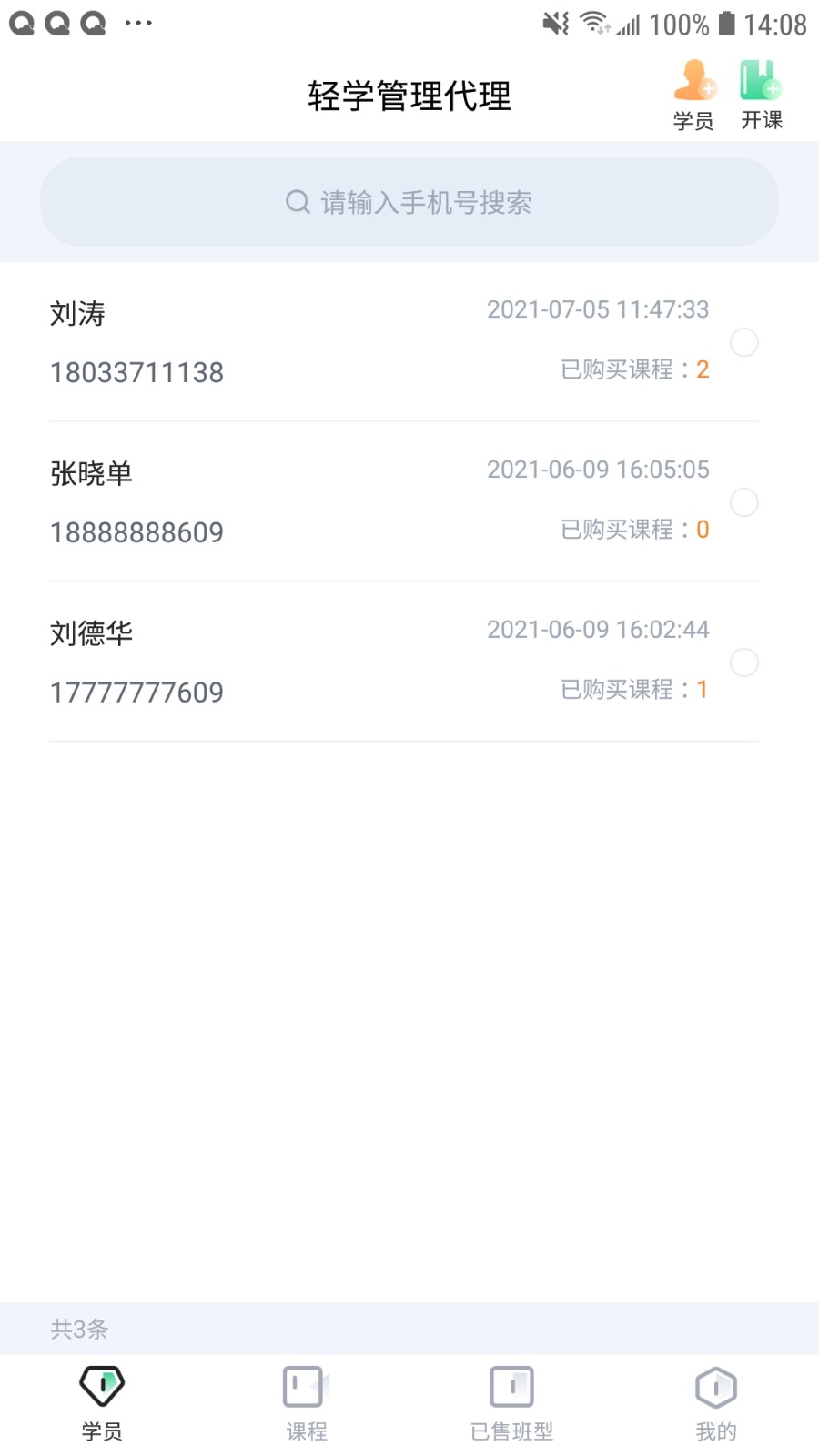 轻学管理APP官网最新版图3