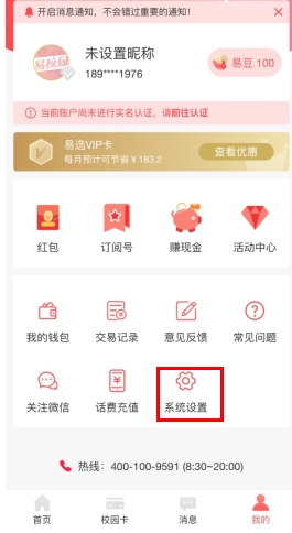 易校园app更换已绑定手机号码的方法