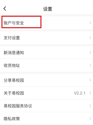 易校园app更换已绑定手机号码的方法