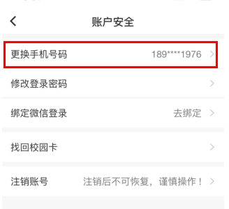 易校园app更换已绑定手机号码的方法