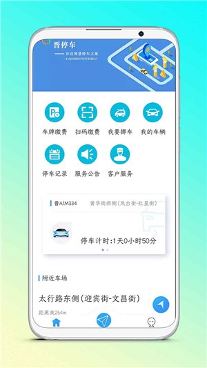 晋停车app安卓最新版图1