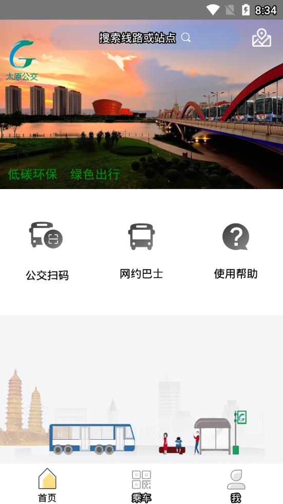 太原公交app最新版