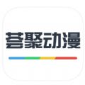 荟聚动漫app官网安卓版