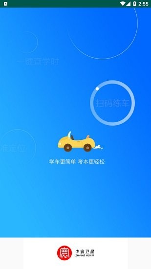 中寰学车APP最新免费版图1