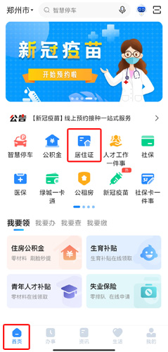 郑好办app办理暂住证的方法