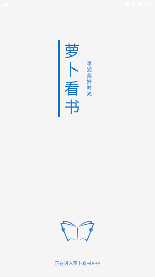 萝卜看书APP安卓免费版图2