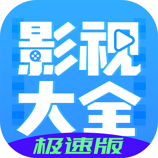 影视大全布丸极速版app最新版