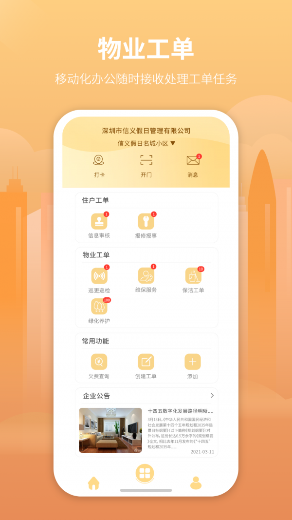 筑里物业app安卓版