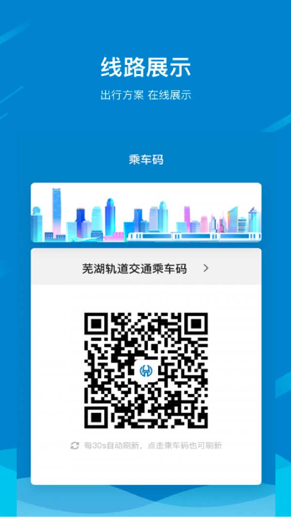 芜湖轨道app最新版