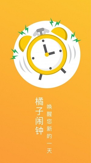 橘子闹钟app最新版图2