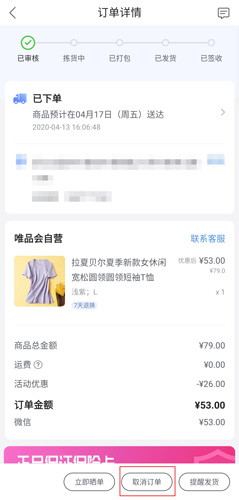 唯品会app取消订单的方法