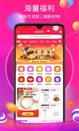 贼船好物APP官方最新版图1