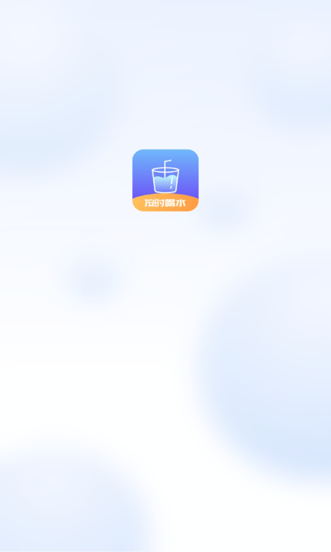 番茄喝水打卡app最新版图2