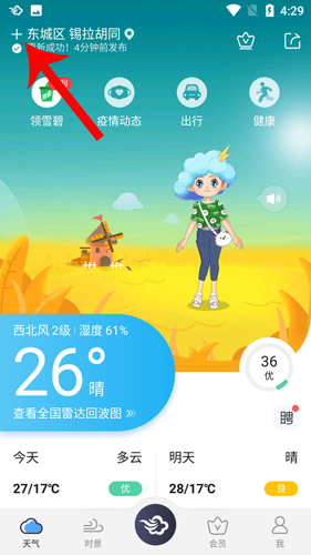 墨迹天气app添加城市的方法