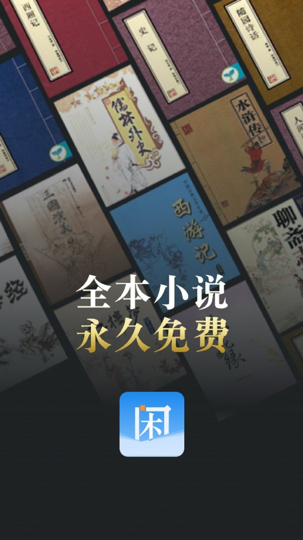 闲看小说APP官方最新版