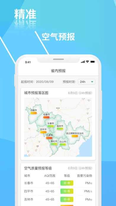 吉林省空气质量app官网最新版图2