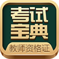 教师资格考试宝典app最新版