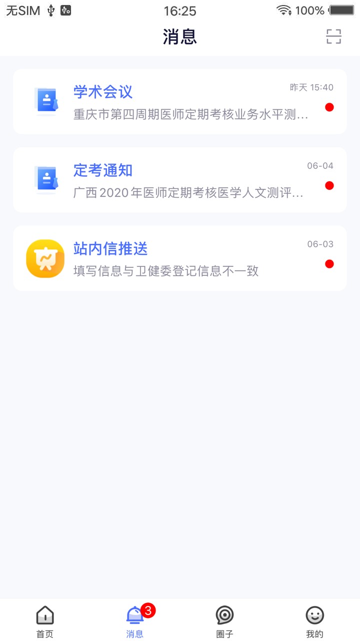 医师服务app安卓最新版图3