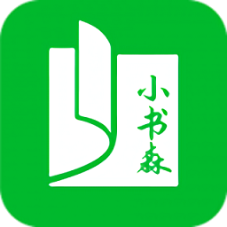 小书森APP2021最新版