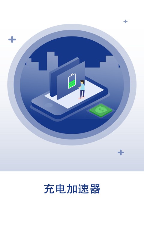 快速充电加速器APP官方免费版图2