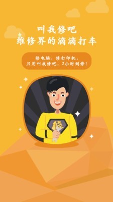 叫我修吧app客户端