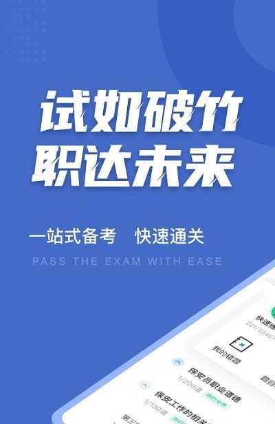 保安员考试聚题库app手机版图1