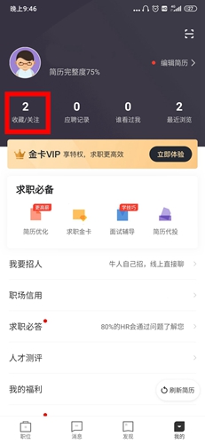 猎聘网app查看收藏信息的方法