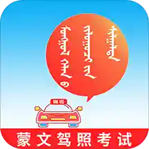 蒙文驾考APP安卓版