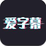 爱字幕app永久免费版