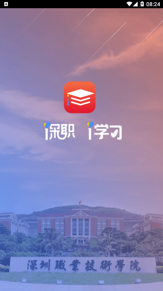 深职i学习app最新版