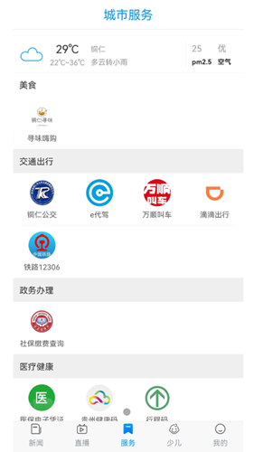 在铜仁app2021最新版图1