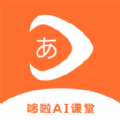 哆啦AI课堂app手机版