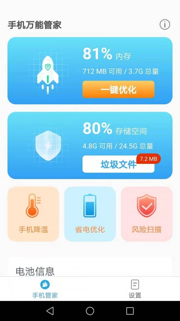 手机万能管家APP安卓版图3