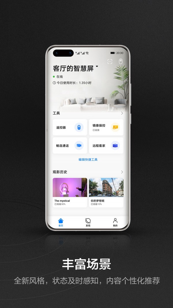 华为智慧屏app最新版