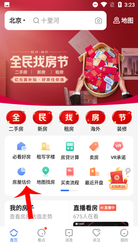 贝壳找房app查看房价走势的方法