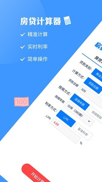 房贷计算器LPRapp最新版图1