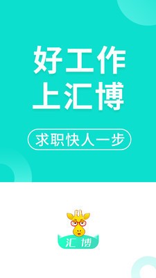 汇博人才网app免费版图1