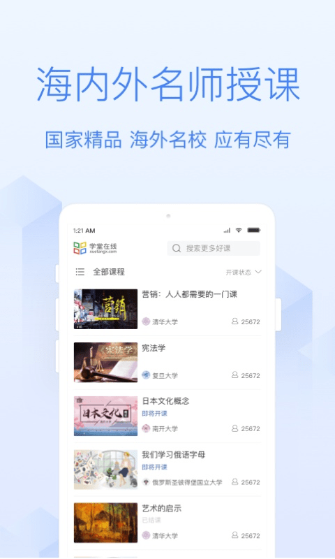 学堂在线app最新版