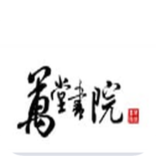 万堂书院app手机版